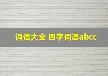 词语大全 四字词语abcc